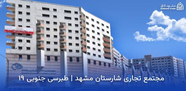 mashhad-sharestan-shopping-center مرکز خرید شارستان مشهد