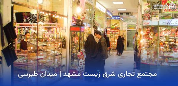 mashhad-shargh-zist-shopping-center مرکز خرید شرق زیست مشهد