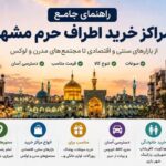 مراکز خرید اطراف حرم مشهد