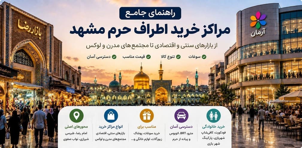 مراکز خرید اطراف حرم مشهد
