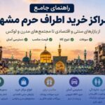 مراکز خرید اطراف حرم مشهد