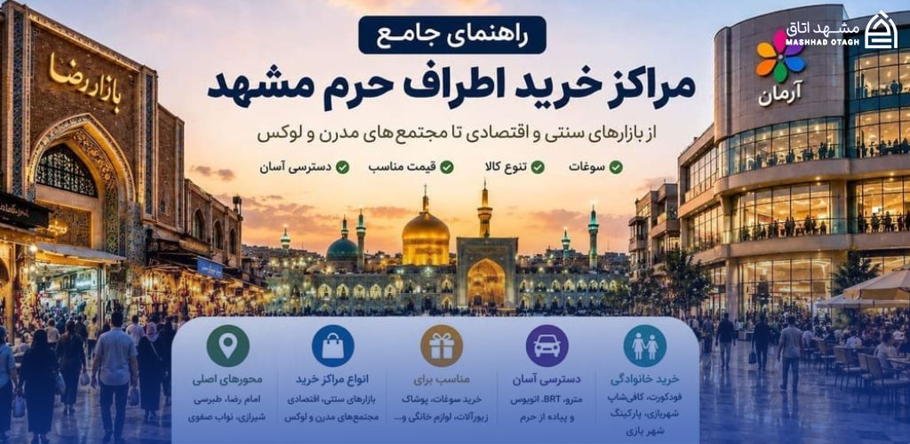مراکز خرید اطراف حرم مشهد
