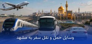 چگونه هزینههای سفر مشهد خود را کاهش دهیم؟ 9 وسایل حمل و نقل سفر به مشهد