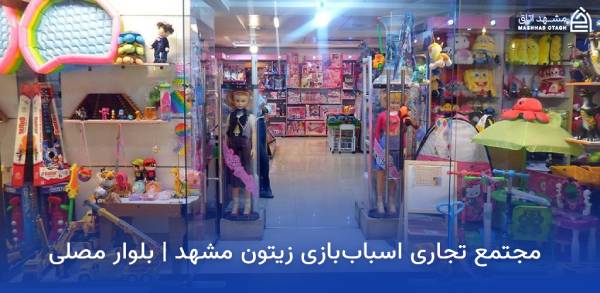 mashhad-zeytoon-toy-center مرکز خرید اسباب بازی زیتون مشهد