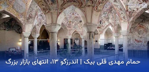 mehdi-qoli-beyk-bathhouse-mashhad حمام مهدی قلی بیک