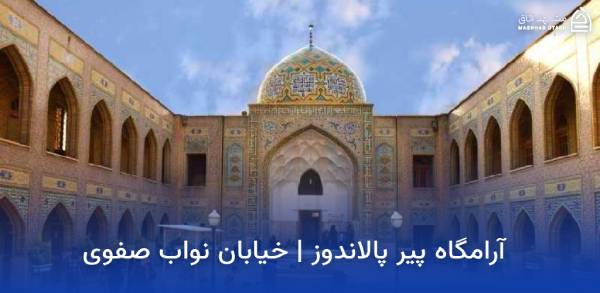 pir-palandooz-tomb-mashhad آرامگاه پیر پالان دوز