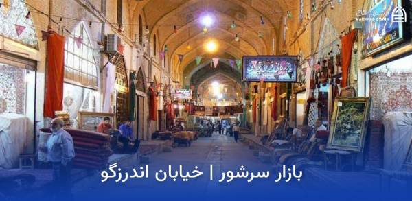 sarshoor-bazaar-mashhad بازار سرشور