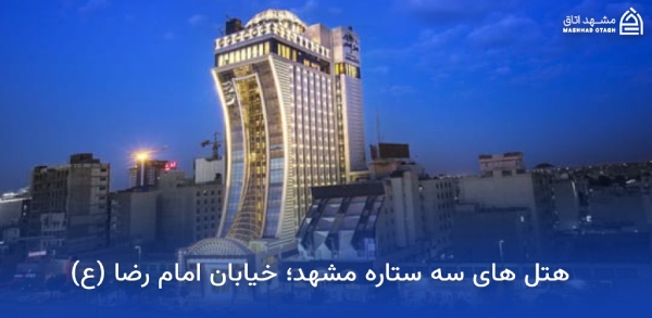 three-star-hotels-imam-reza-street-mashhad هتل های 3 ستاره خیابان امام رضا مشهد