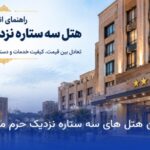 هتل سه ستاره نزدیک حرم مشهد