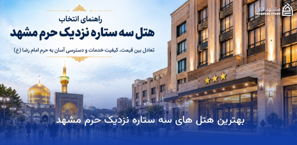 هتل سه ستاره نزدیک حرم مشهد