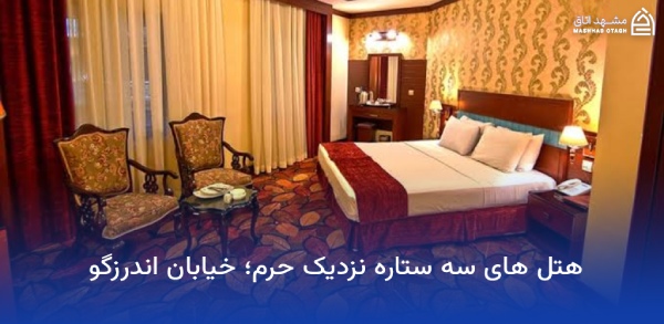 three-star-hotels-near-shrine-andarzgoo-street هتل سه ستاره نزدیک حرم خیابان اندرزگو
