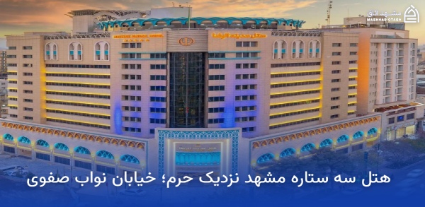 three-star-hotels-near-shrine-navab-safavi-street هتل سه ستاره مشهد نزدیک حرم خیابان نواب صفوی