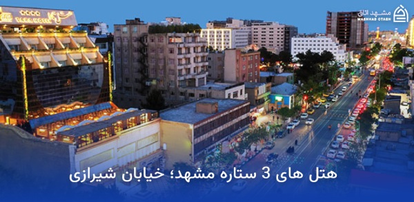 three-star-hotels-near-shrine-shirazi-street هتل های سه ستاره نزدیک حرم خیابان شیرازی