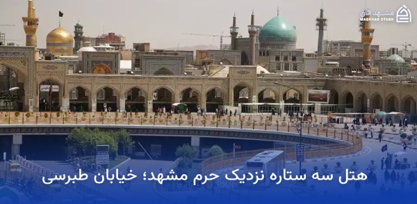 three-star-hotels-near-shrine-tabarsi-street هتل سه ستاره نزدیک حرم خیابان طبرسی