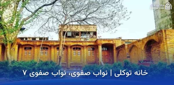 toukli-house-mashhad خانه توکلی مشهد