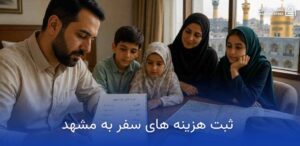چگونه هزینههای سفر مشهد خود را کاهش دهیم؟ 13 ثبت هزینه های سفر مشهد
