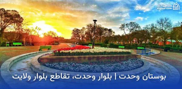vahdat-park-mashhad پارک وحدت مشهد