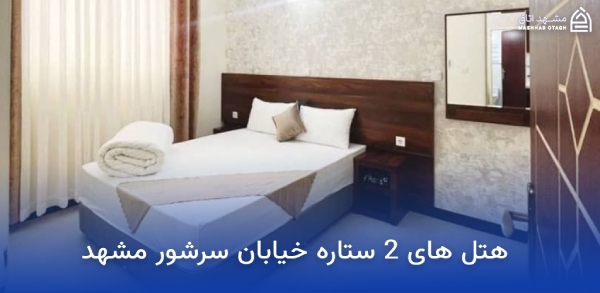 هتل های نزدیک بازار سرشور مشهد؛ معرفی و رزرو هتلهای بازار سرشور 13 هتل های 2 ستاره خیابان سرشور مشهد