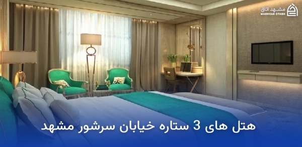 هتل های نزدیک بازار سرشور مشهد؛ معرفی و رزرو هتلهای بازار سرشور 14 هتل های 3 ستاره خیابان سرشور مشهد
