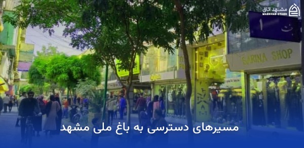 Access-routes-to-Mashhad-National-Garden مسیرهای دسترسی باغ ملی مشهد