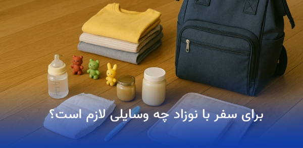 وسایل مورد نیاز برای مسافرت مشهد 19 وسایل مورد نیاز سفر با نوزاد