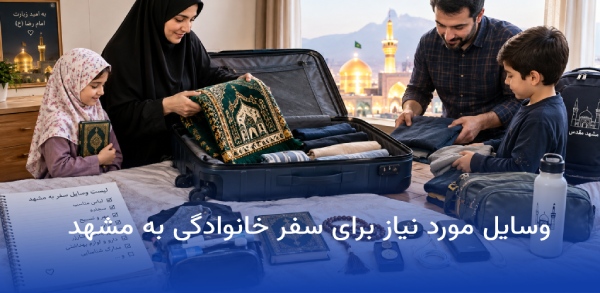 وسایل مورد نیاز برای مسافرت مشهد 17 وسایل سفر خانوادگی به مشهد