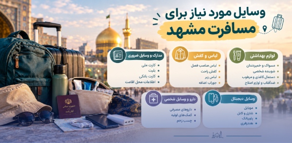 وسایل مورد نیاز برای مسافرت مشهد 12 لیست وسایل مورد نیاز مشهد