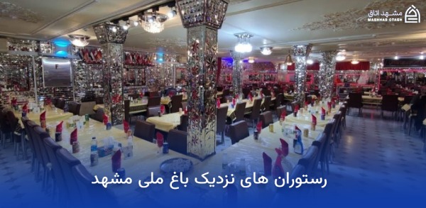 Restaurants-near-Mashhad's-Bagh-e-Melli رستورن های نزدیک باغ ملی مشهد