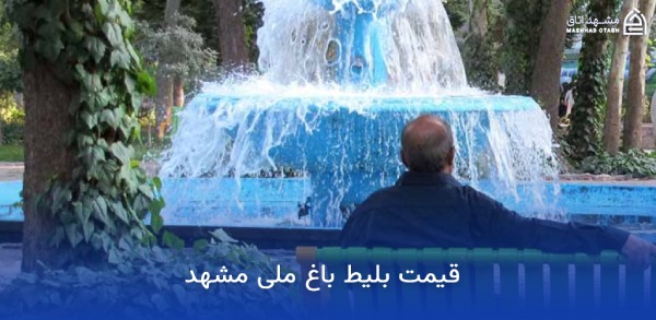Ticket-price-for-Mashhad-National-Garden قیمت بلیط باغ ملی مشهد