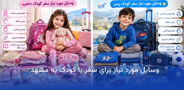 وسایل مورد نیاز برای مسافرت مشهد 18 وسایل مورد نیاز سفر با کودک به مشهد