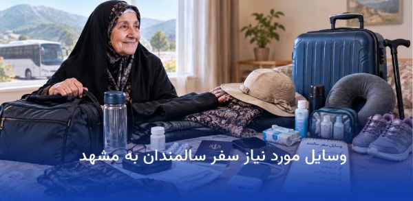 وسایل مورد نیاز برای مسافرت مشهد 20 وسایل سفر سالمند به مشهد