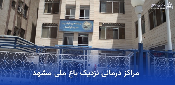 abolfazli-clinic-near-mashhad-national-garden درمانگاه ابوالفضلی باغ ملی مشهد