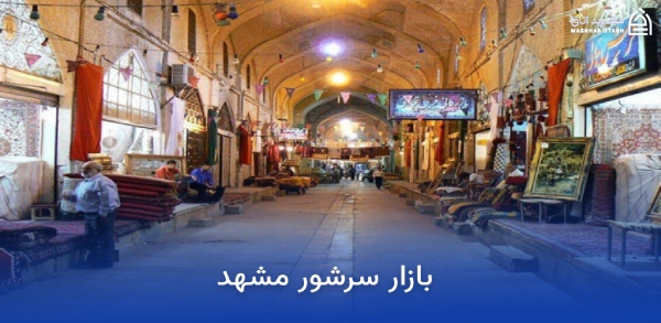 هتل های نزدیک بازار سرشور مشهد؛ معرفی و رزرو هتلهای بازار سرشور 12 آدرس بازار سرشور مشهد