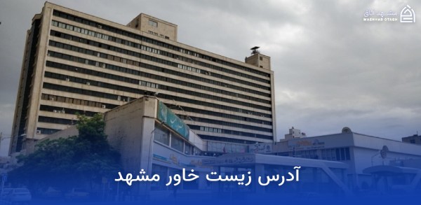 زیست خاور مشهد ؛ آدرس، ساعت کاری و راهنمای کامل خرید 9 آدرس زیست خاور مشهد