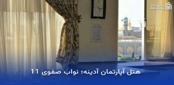 بهترین هتل های مشهد با ویو حرم 23 ویو حرم هتل آپارتمان آدینه مشهد