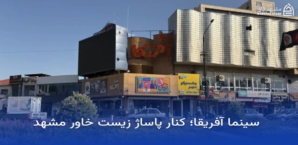زیست خاور مشهد ؛ آدرس، ساعت کاری و راهنمای کامل خرید 17 africa cinema near zist khavar mashhad