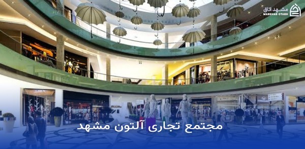 زیست خاور مشهد ؛ آدرس، ساعت کاری و راهنمای کامل خرید 20 مجتمع تجاری آلتون مشهد