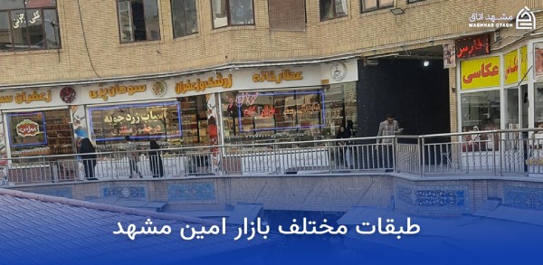 بازار بزرگ امین مشهد؛ آدرس، ساعت کاری و معرفی بازار بزرگ امین 5 طبقات مختلف بازار امین مشهد