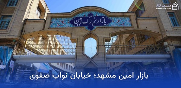 بازار بزرگ امین مشهد؛ آدرس، ساعت کاری و معرفی بازار بزرگ امین 3 اطلاعات بازار امین مشهد
