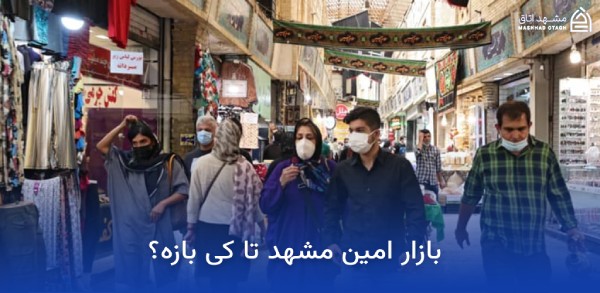 بازار بزرگ امین مشهد؛ آدرس، ساعت کاری و معرفی بازار بزرگ امین 14 ساعت کاری بازار امین مشهد