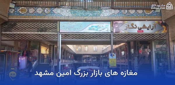 بازار بزرگ امین مشهد؛ آدرس، ساعت کاری و معرفی بازار بزرگ امین 6 مغازه های بازار امین مشهد