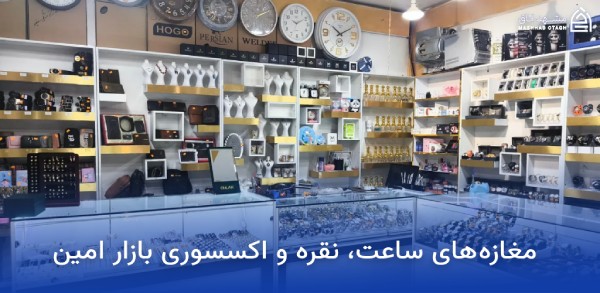 بازار بزرگ امین مشهد؛ آدرس، ساعت کاری و معرفی بازار بزرگ امین 8 ساعت فروشی بازار امین مشهد