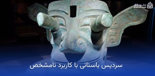 سردیس باستانی موزه رضوی