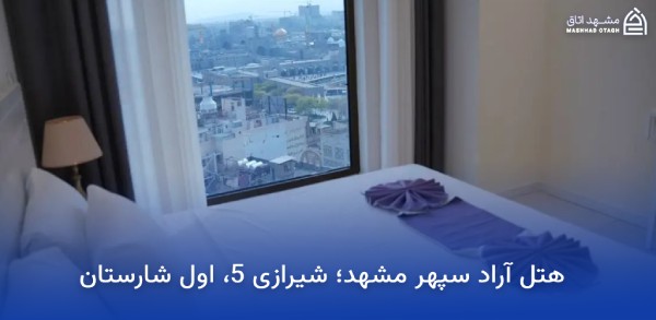 هتل های نزدیک میدان شهدا مشهد 18 هتل آراد سپهر مشهد