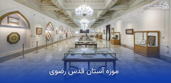 موزه آستان قدس رضوی