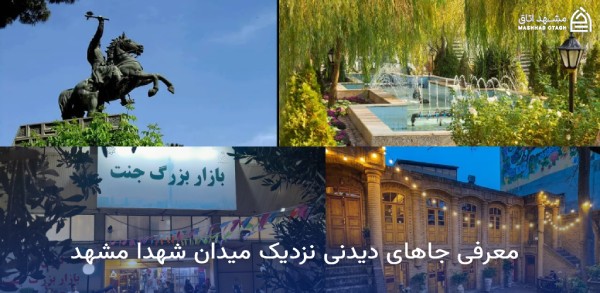 هتل های نزدیک میدان شهدا مشهد 22 جاهای دیدنی نزدیک میدان شهدا مشهد
