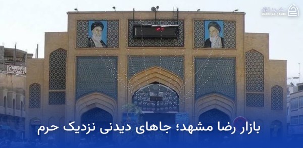 بازار بزرگ امین مشهد؛ آدرس، ساعت کاری و معرفی بازار بزرگ امین 11 بازار رضا مشهد