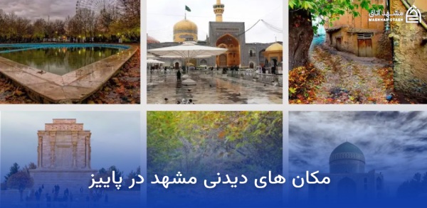 جاهای دیدنی مشهد در پاییز (پاییز مشهد کجا بریم؟) 3 بهترین جاهای دیدنی مشهد در پاییز