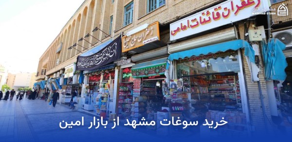 بازار بزرگ امین مشهد؛ آدرس، ساعت کاری و معرفی بازار بزرگ امین 7 خرید سوغات مشهد از بازار امین