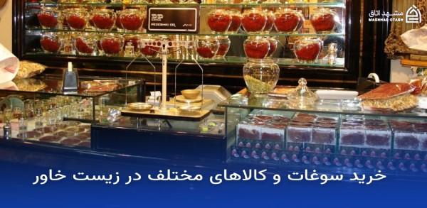 زیست خاور مشهد ؛ آدرس، ساعت کاری و راهنمای کامل خرید 14 خرید سوغات و کالاهای مختلف در زیست خاور